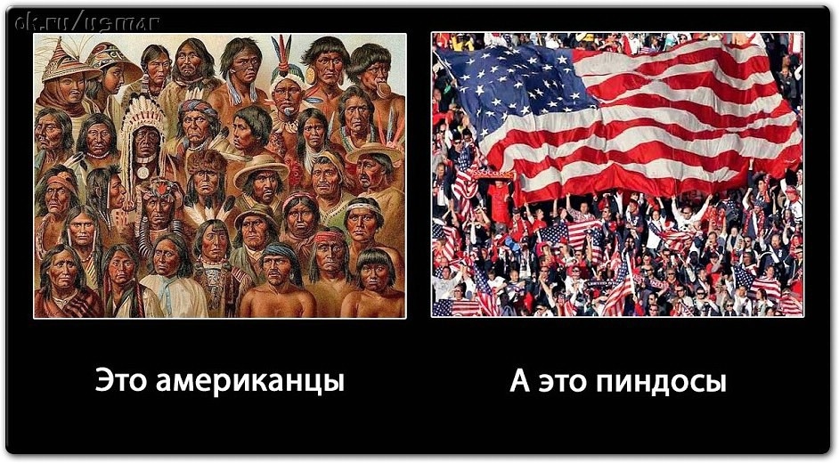 Пендосия. Америкосы-пиндосы. Шутки про пиндосов. Демотиваторы про пиндосов. Демотиваторы про американцев.