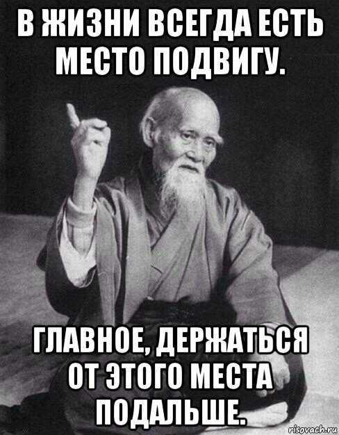 Чего в мире всегда 2. Всегда есть место подвигу. В жизни всегда есть. В жизни всегда есть место подвигу. В жизни всегда есть место подвигу главное держаться.