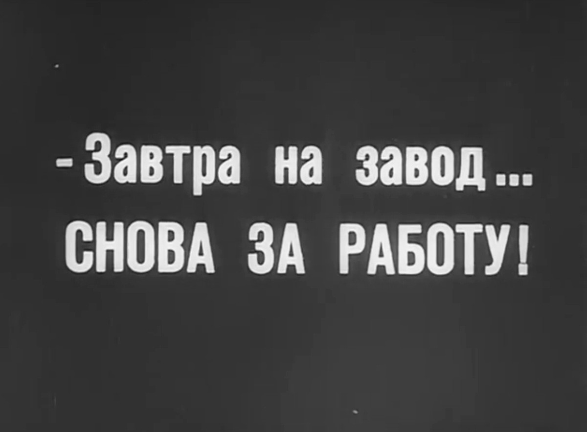 Завтра опять на работу картинки