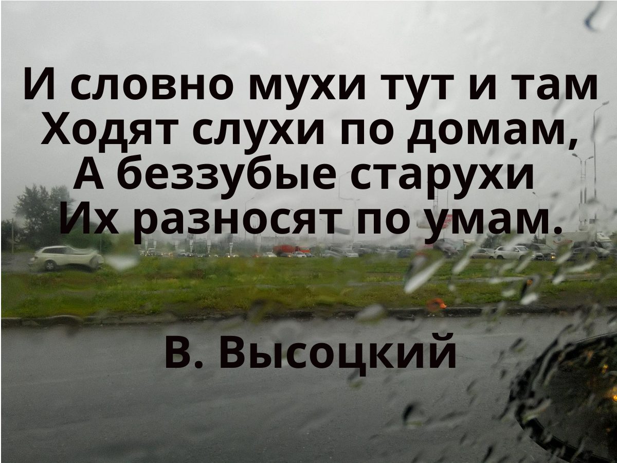 Словно муха. Словно мухи тут и там ходят. Ходят слухи тут и там а беззубые старухи. Ходят слухи по домам а беззубые старухи их разносят по умам. Ходят слухи тут и там.